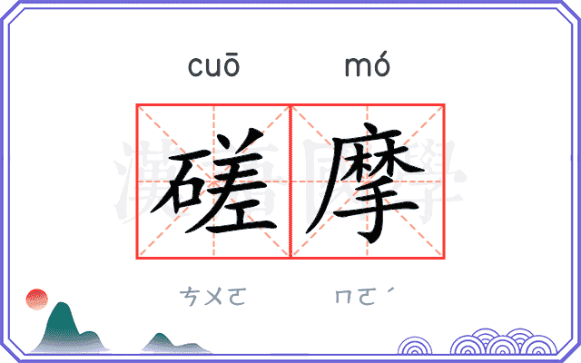 磋摩