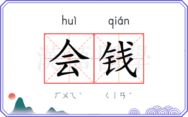 会钱