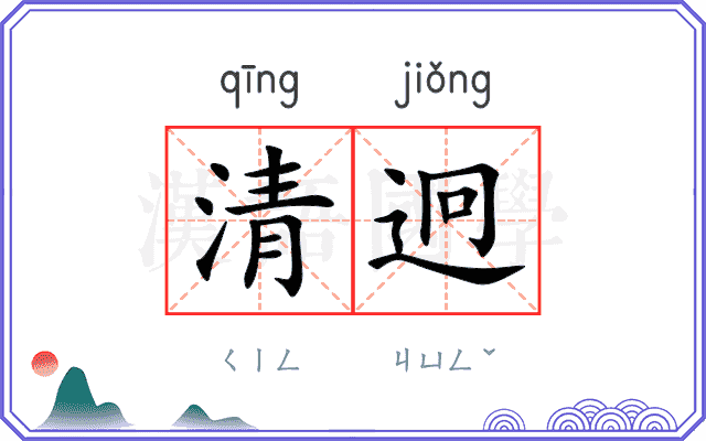 清迥