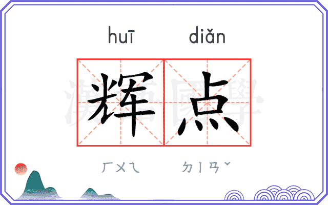 辉点