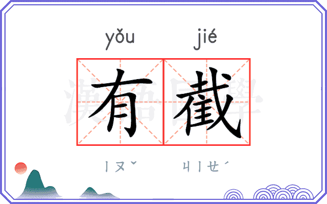 有截