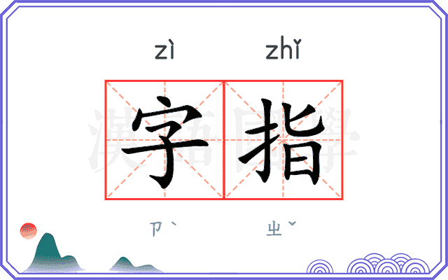 字指