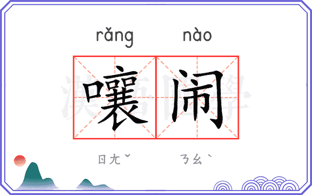 嚷闹