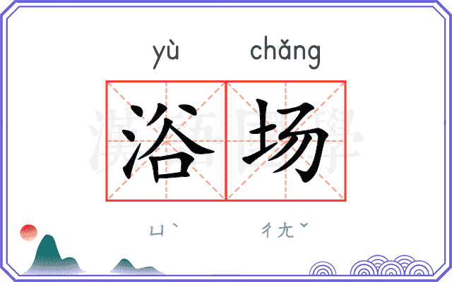 浴场