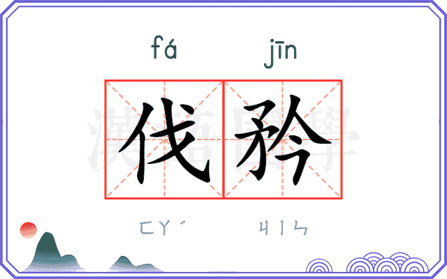伐矜