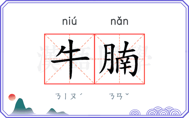 牛腩