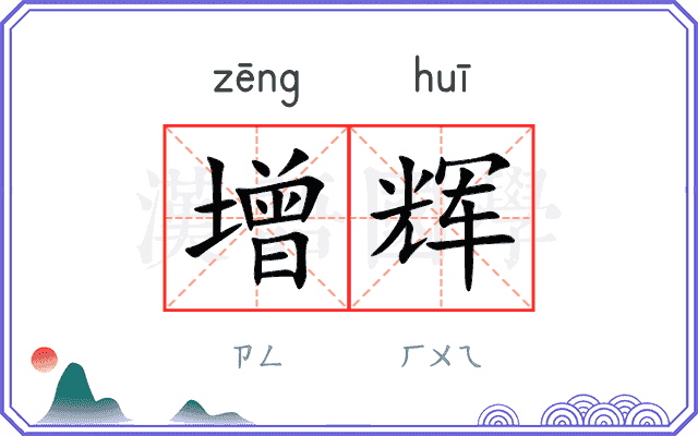 增辉