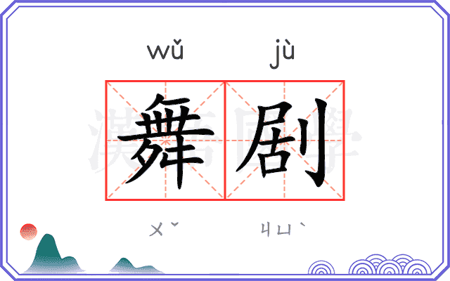 舞剧
