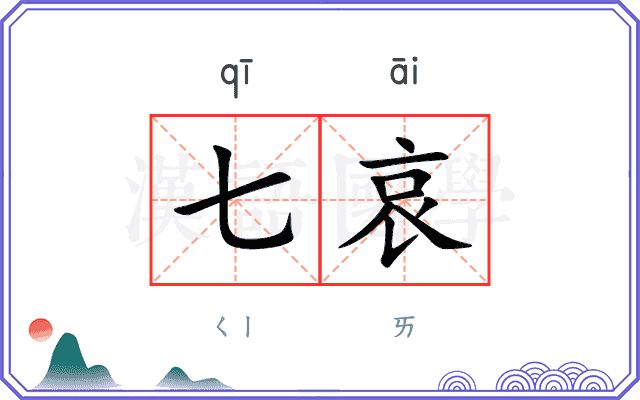 七哀