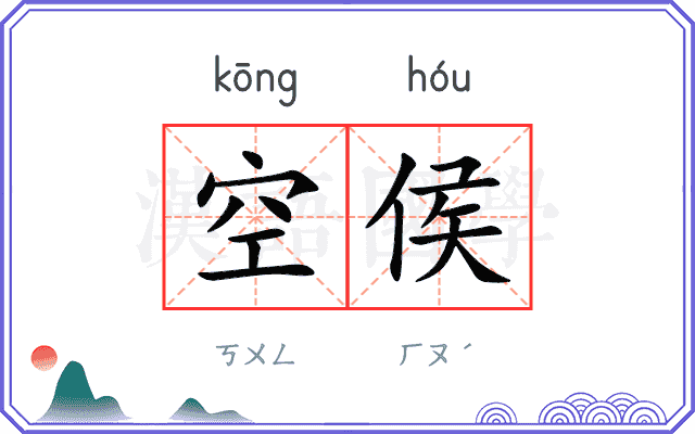 空侯