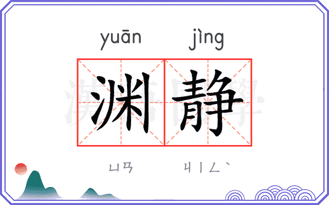 渊静