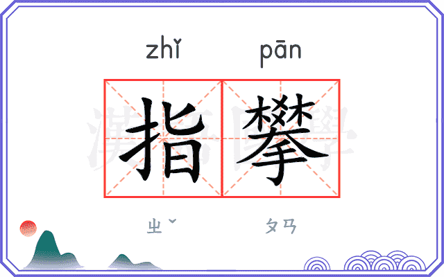 指攀