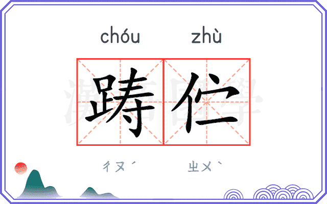 踌伫