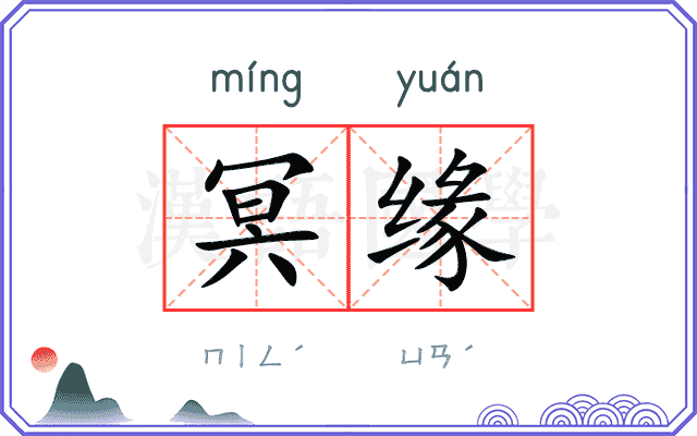 冥缘