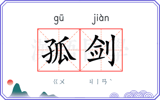 孤剑