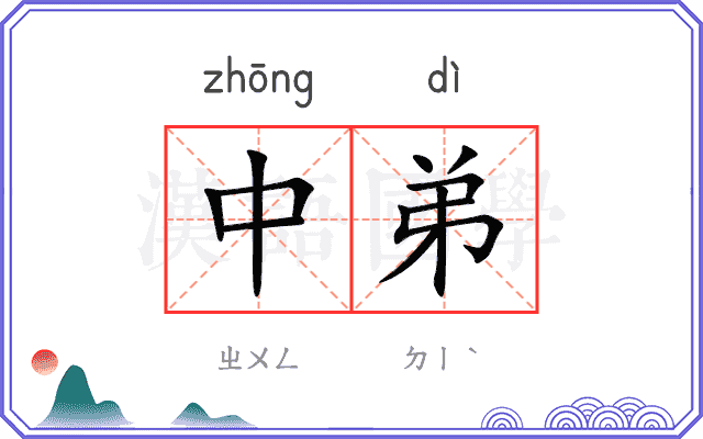 中弟