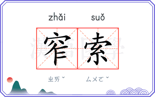 窄索