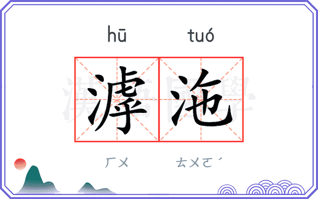 滹沲