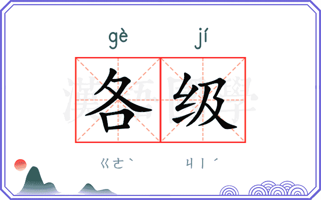 各级