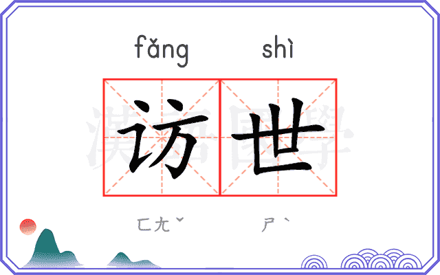 访世