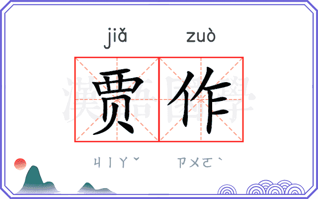 贾作