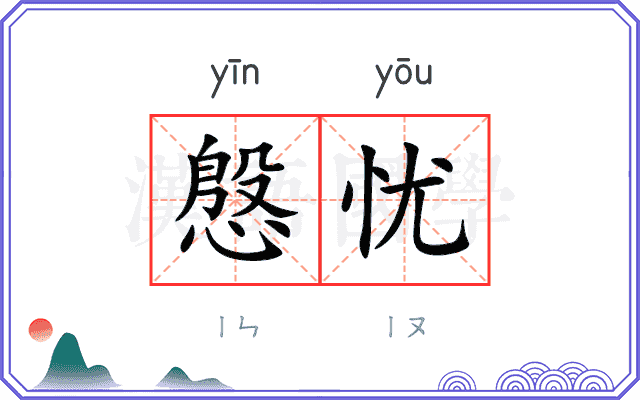慇忧