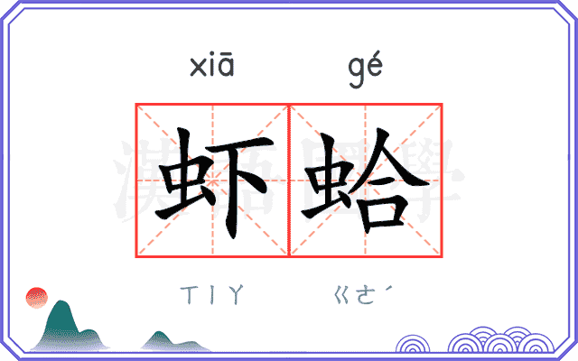 虾蛤