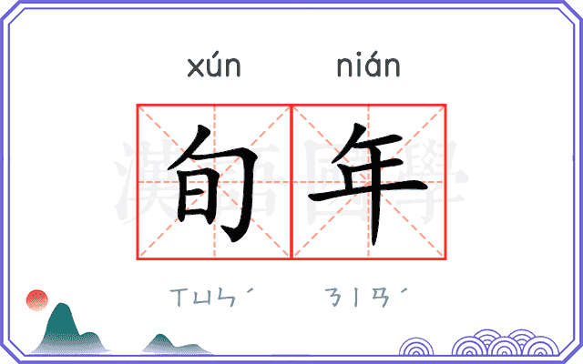 旬年