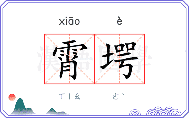 霄堮