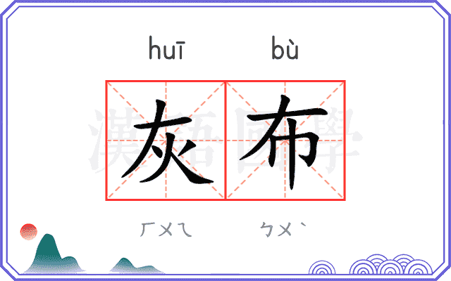 灰布