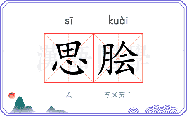 思脍
