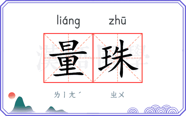 量珠