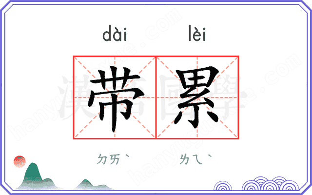 带累