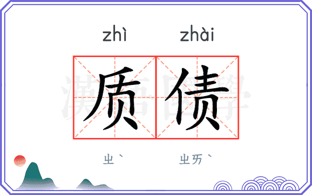 质债