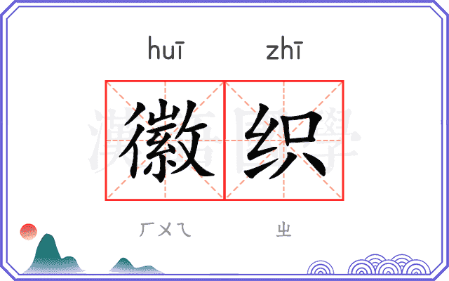 徽织