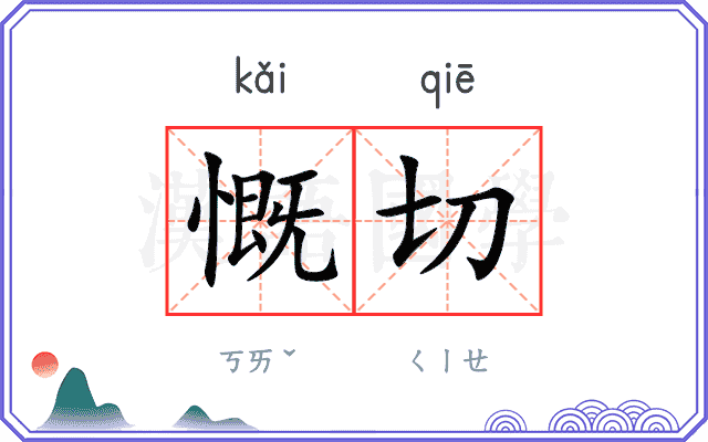 慨切