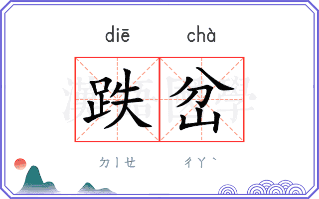 跌岔