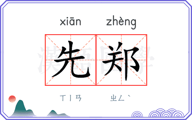 先郑