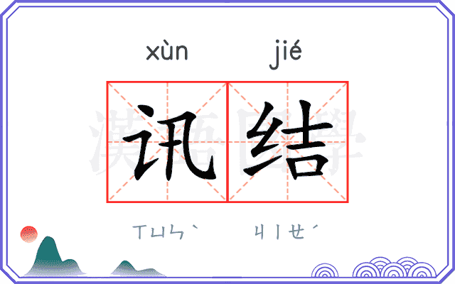 讯结