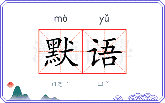 默语