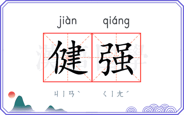 健强