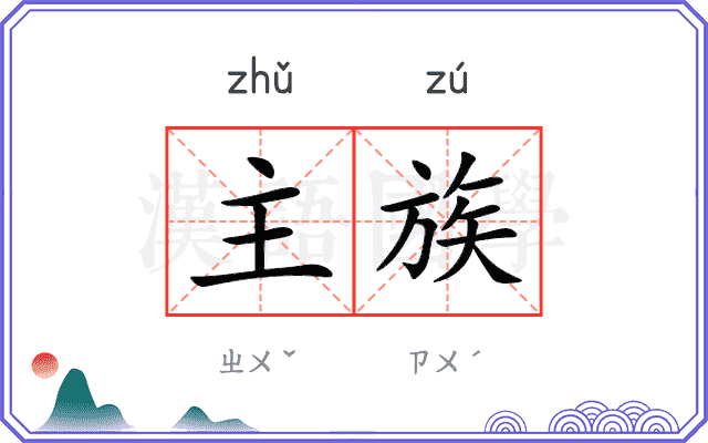主族
