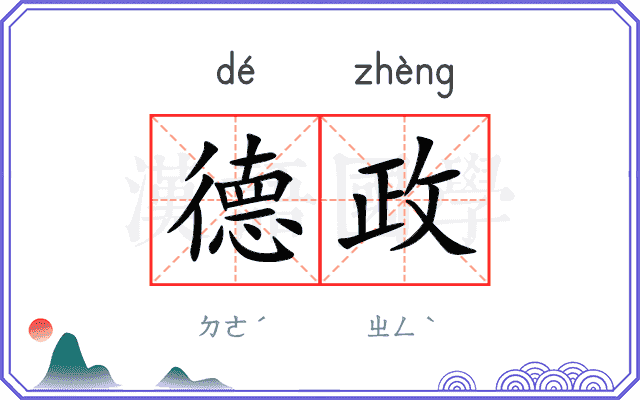 德政