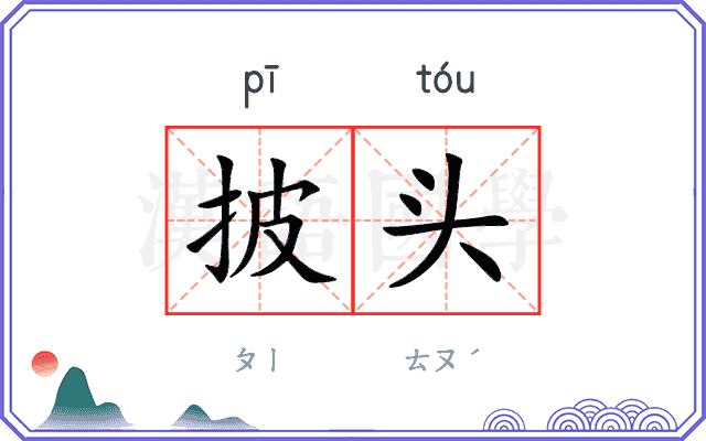 披头