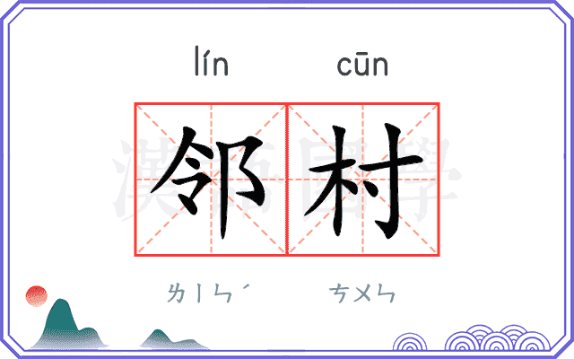 邻村