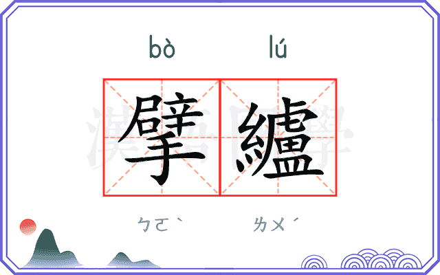 擘纑