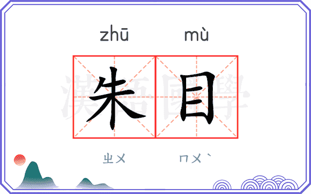 朱目