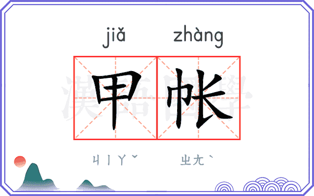 甲帐