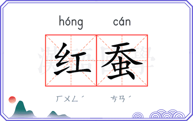 红蚕