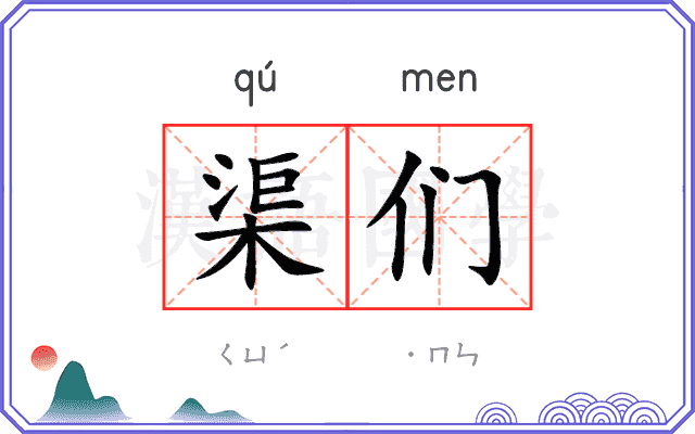 渠们